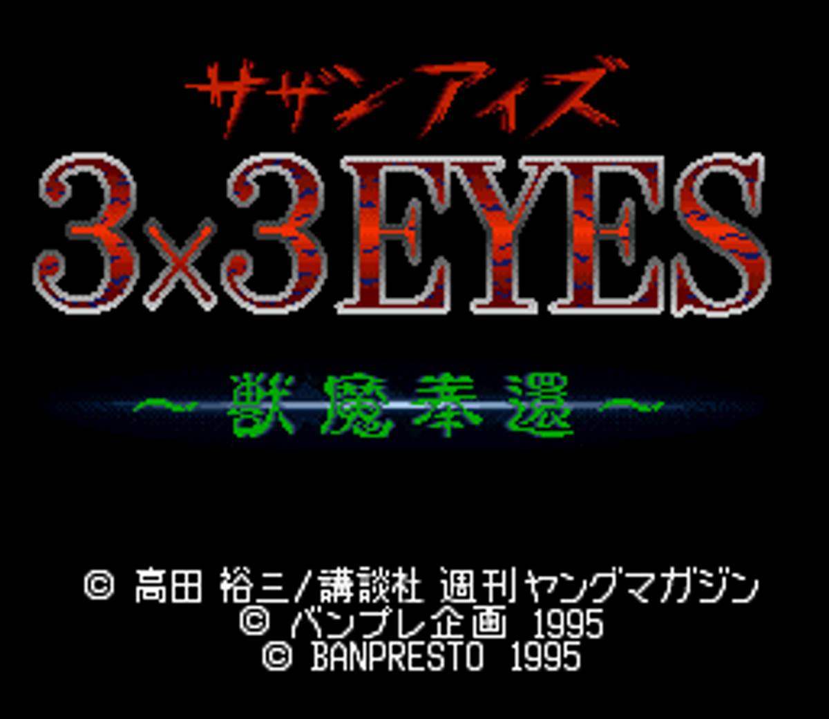 3x3 Eyes: Jūma Hōkan ROM - SNES screenshot 2