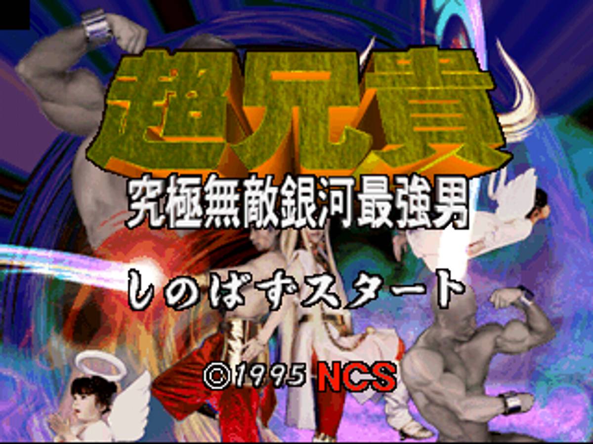 Chō Aniki: Kyūkyoku Muteki Ginga Saikyō Otoko ISO - PS1 screenshot 2