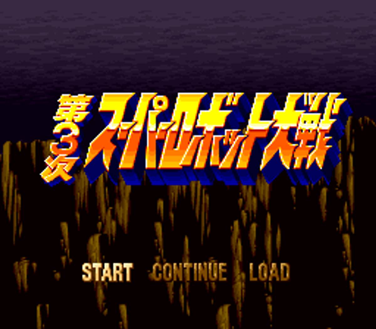Dai-3-ji Super Robot Taisen ROM - SNES screenshot 1