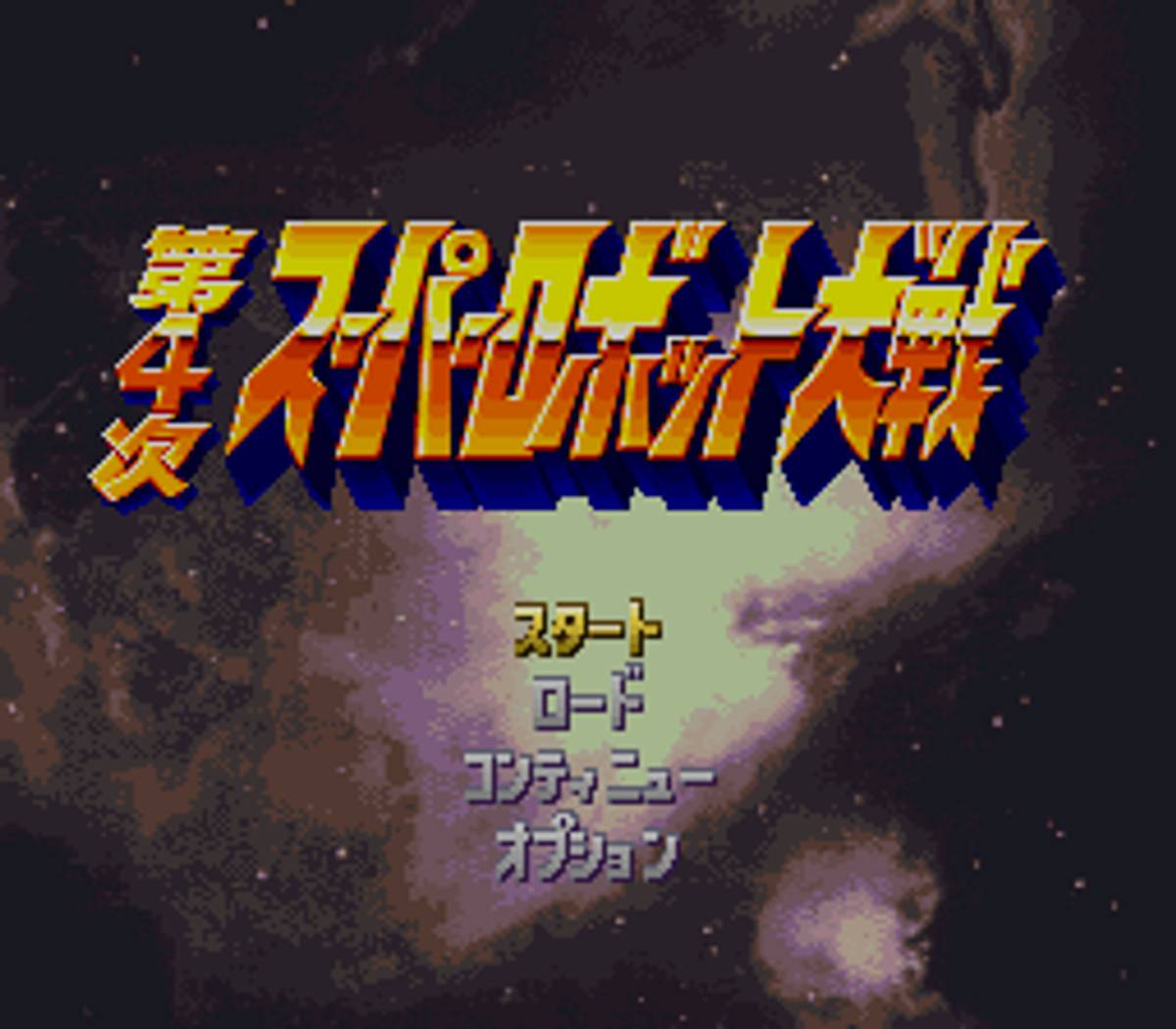 Dai-4-ji Super Robot Taisen ROM - SNES screenshot 1