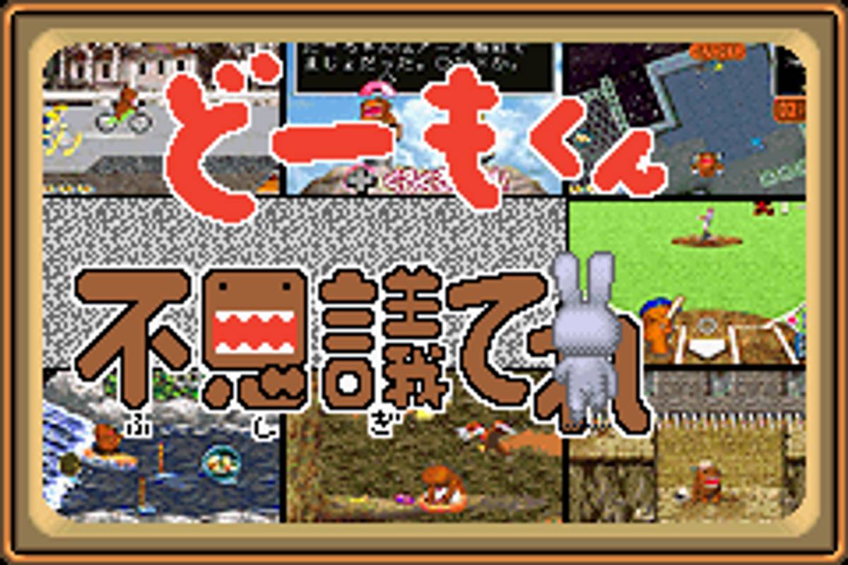 Domokun no Fushigi Terebi ROM - GBA screenshot 1