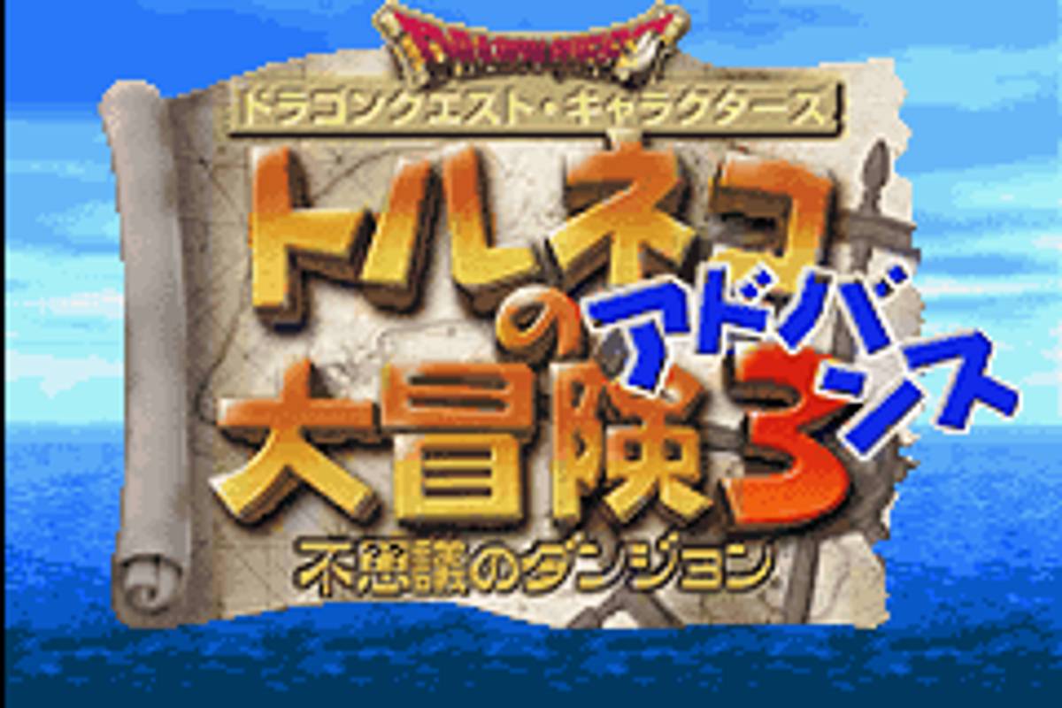 Dragon Quest Characters: Torneko no Daibōken 3 Advance - Fushigi no Dungeon ROM - GBA screenshot 1