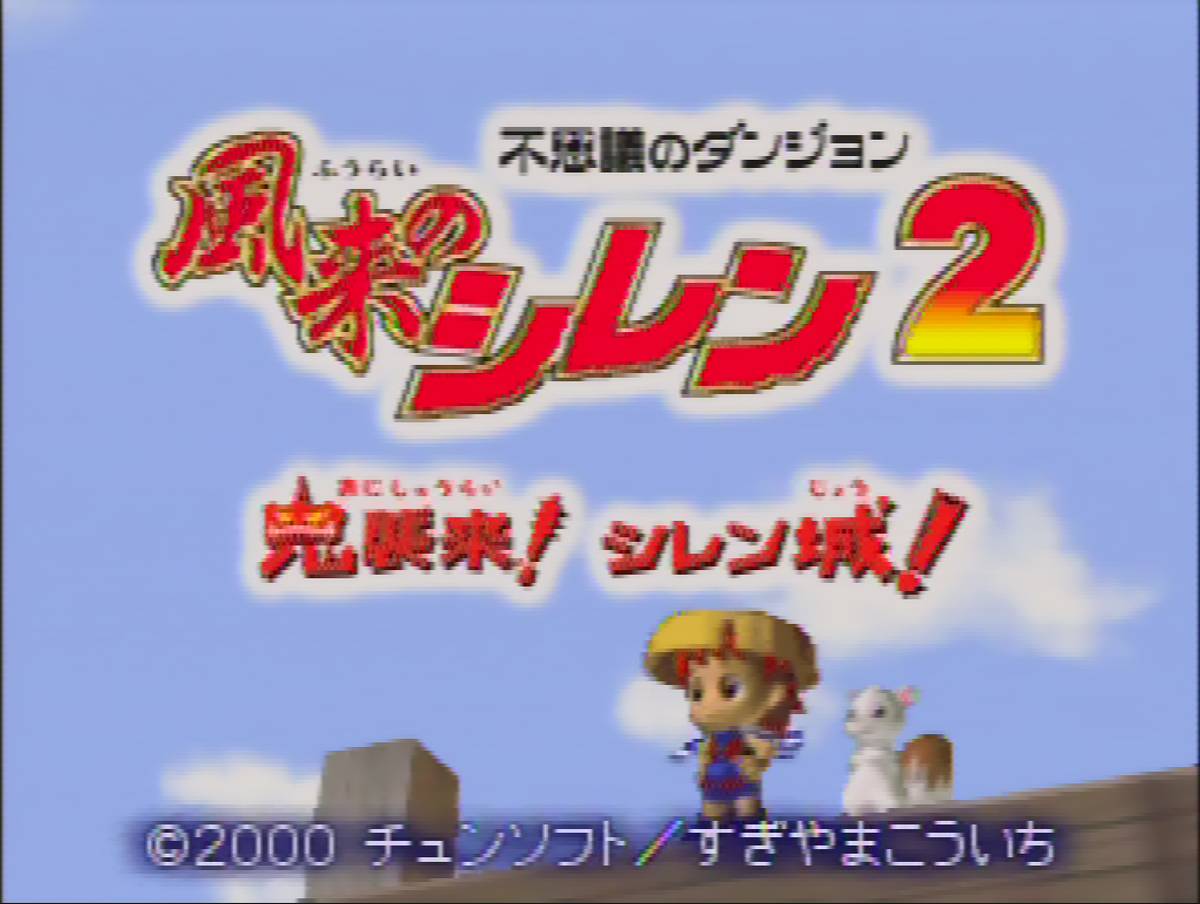 Fushigi no Dungeon: Fūrai no Shiren 2: Oni Shūrai! Shiren-jō! ROM - N64 screenshot 1