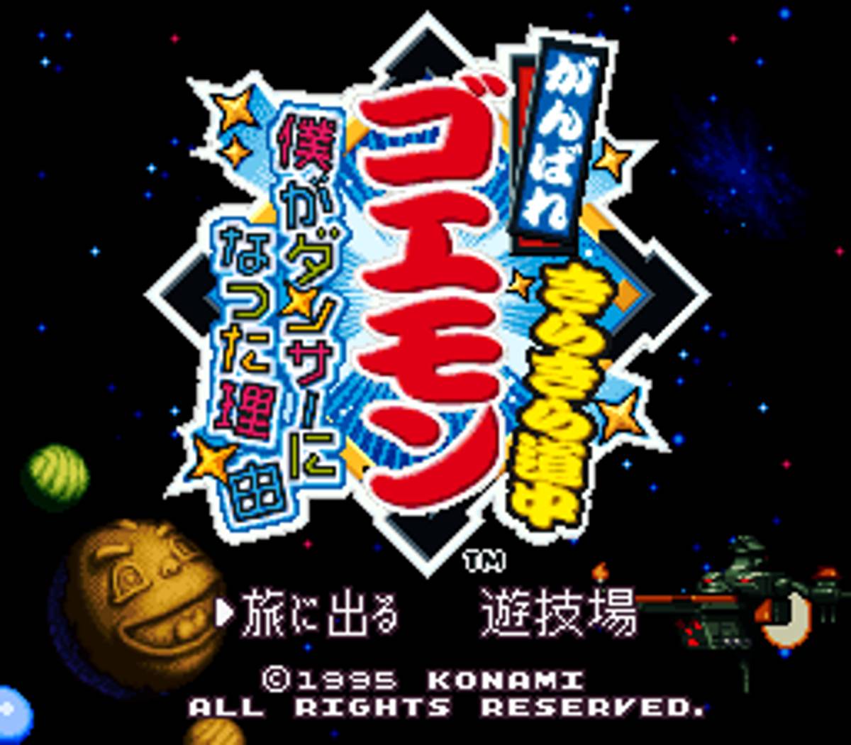 Ganbare Goemon Kirakira Dōchū: Boku ga Dancer ni Natta Wake ROM - SNES screenshot 1