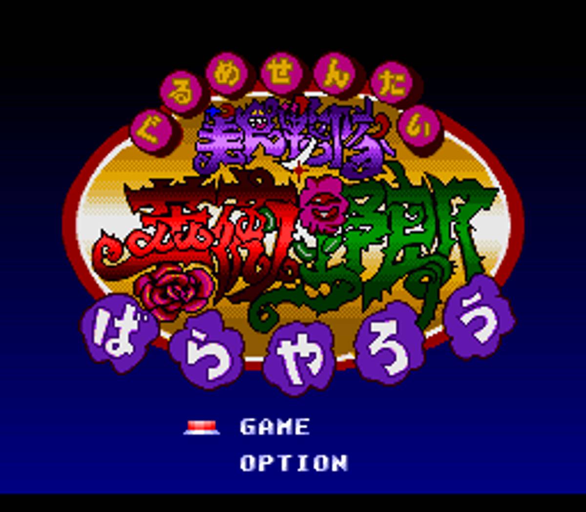 Gourmet Warriors ROM - SNES screenshot 1