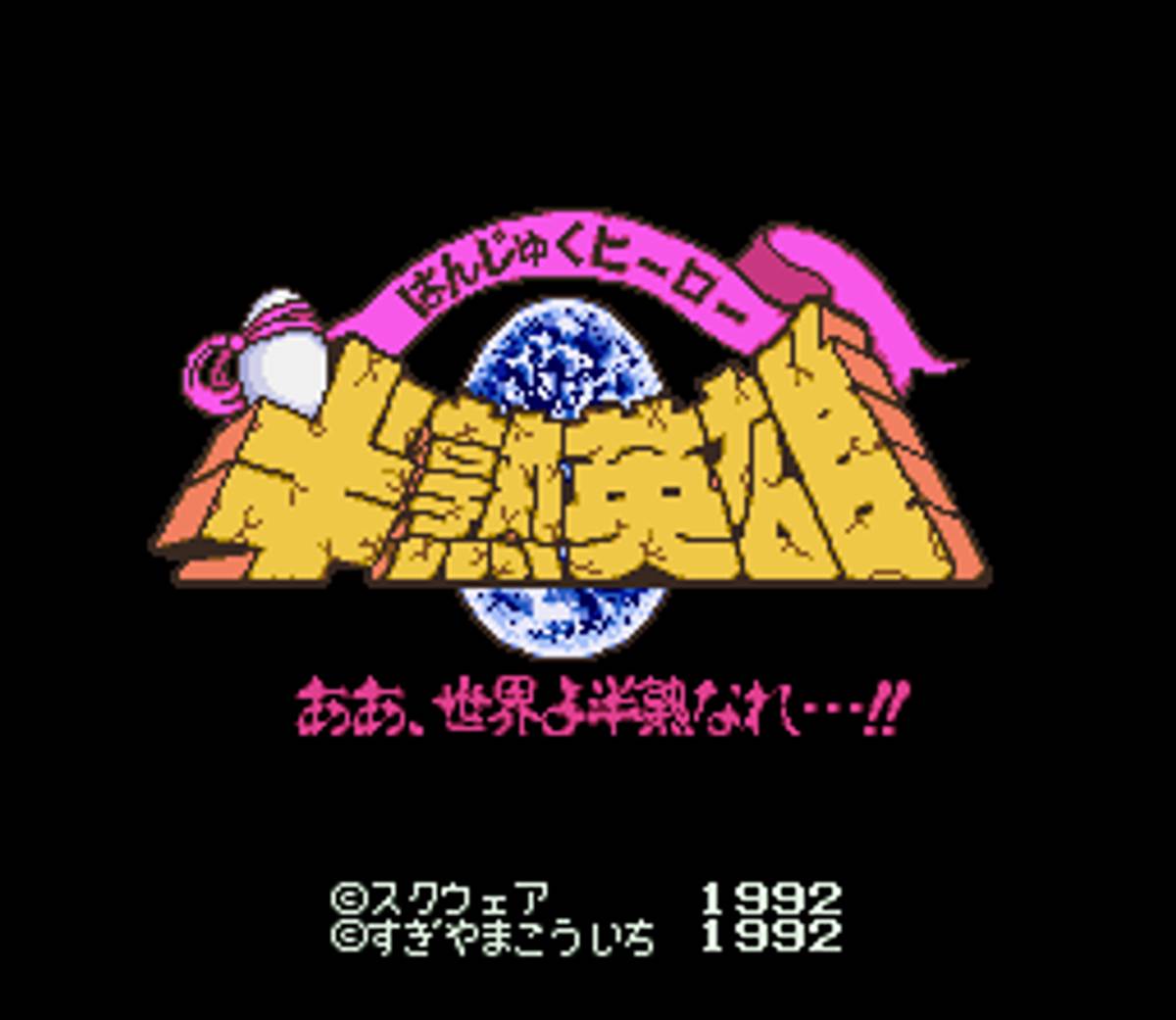 Hanjuku Eiyū: Aa Sekai Yo Hanjuku Nare ROM - SNES screenshot 1