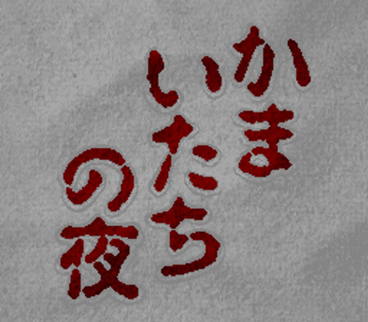 Kamaitachi no Yoru ROM - SNES screenshot 1