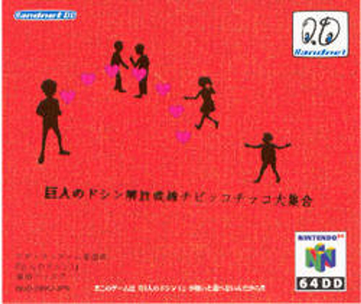 Download Torrent Kyojin no Doshin Kaihō Sensen Chibikko Chikko Daishūgou ROM – N64
