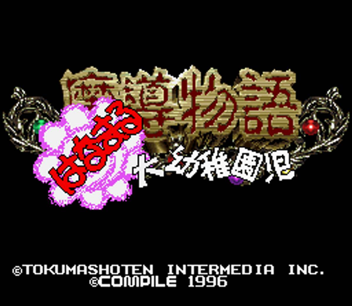 Madō Monogatari: Hanamaru Daiyōchienji ROM - SNES screenshot 1