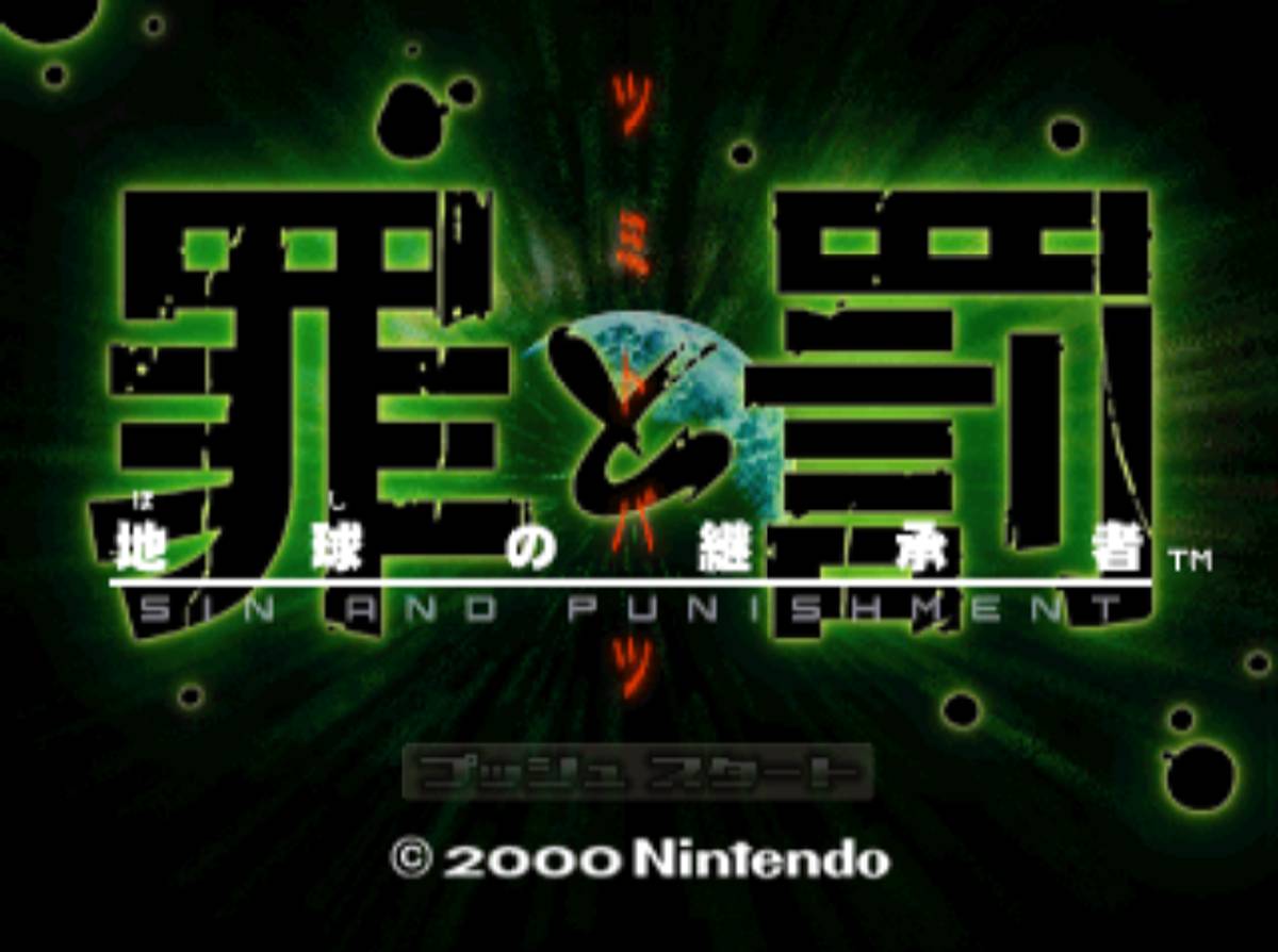 Sin and Punishment ROM - N64 screenshot 1