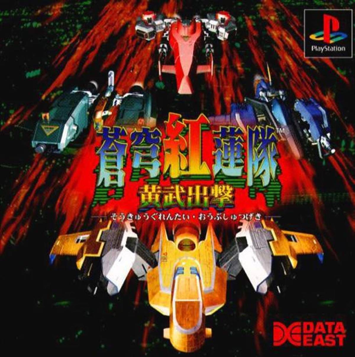 Download Torrent Soukyuugurentai: Oubushutsugeki ISO – PS1