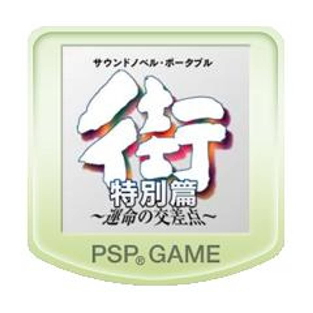 Download Torrent Sound Novel Portable: Machi – Unmei no Kōsaten: Tokubetsu-hen ISO – PSP
