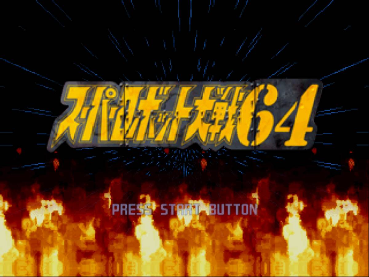 Super Robot Taisen 64 ROM - N64 screenshot 1