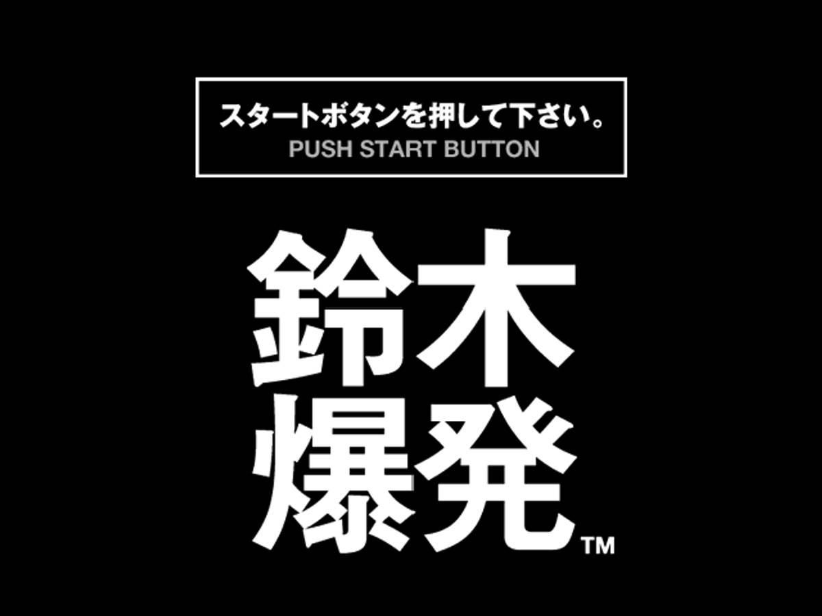Suzuki Bakuhatsu ISO - PS1 screenshot 7