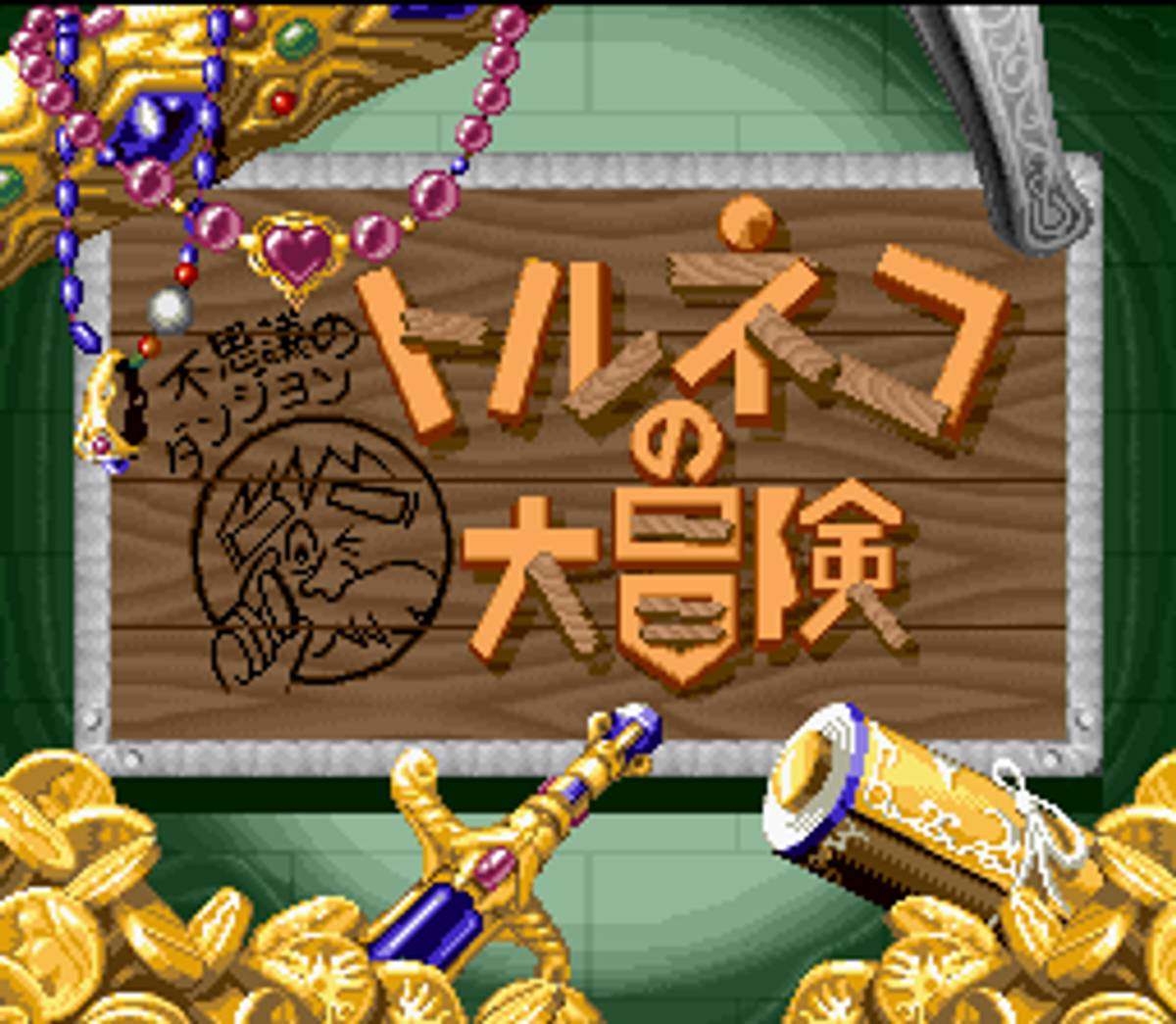 Torneko no Daibōken: Fushigi no Dungeon ROM - SNES screenshot 1