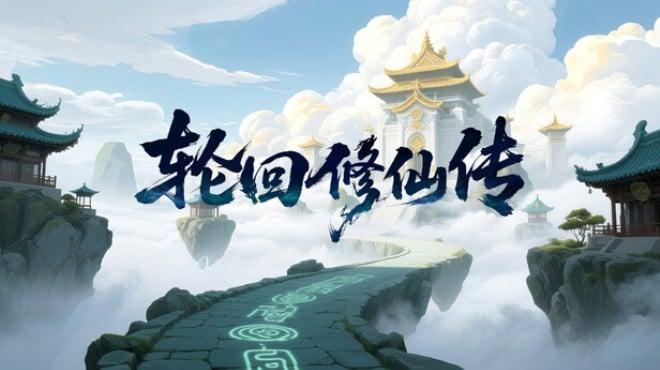 轮回修仙传 Download Torrent [PC GAME]