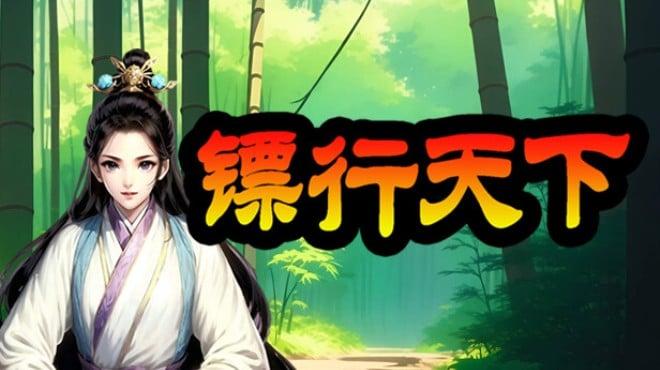 镖行天下 Download Torrent [PC GAME]
