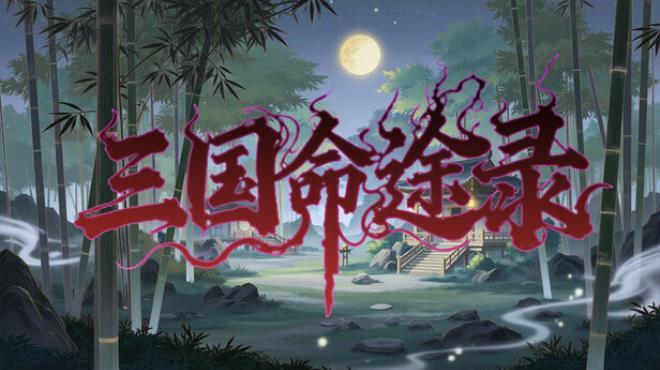 三国命途录 The Three Kingdoms Chronicles Download Torrent [PC GAME]