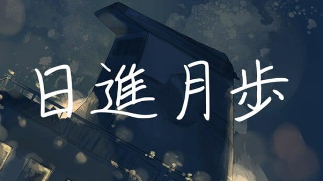 日進月歩 Download Torrent [PC GAME]