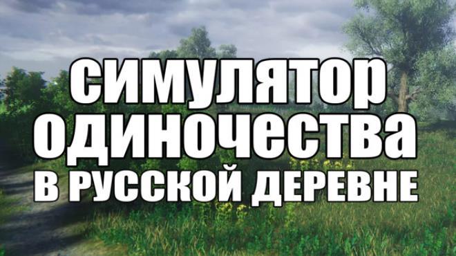 СИМУЛЯТОР ОДИНОЧЕСТВА В РУССКОЙ ДЕРЕВНЕ Download Torrent [PC GAME]