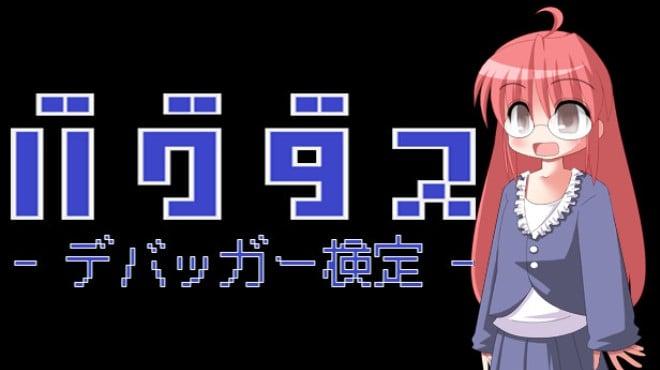 バグダス – デバッガー検定 – Download Torrent [PC GAME]
