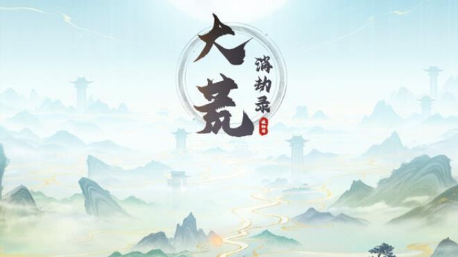大荒消劫录 Download Torrent [PC GAME]